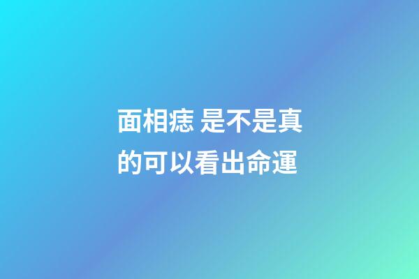 面相痣 是不是真的可以看出命運